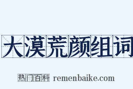 大漠荒颜组词是什么意思的图片